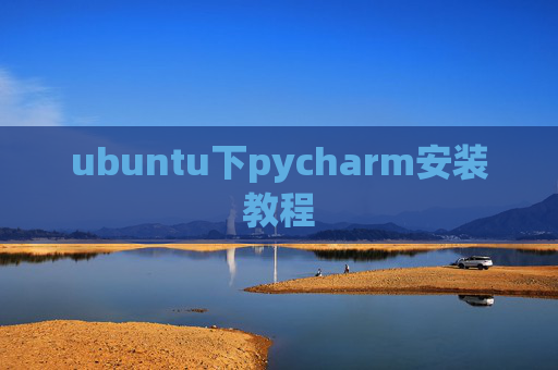 ubuntu下pycharm安装教程